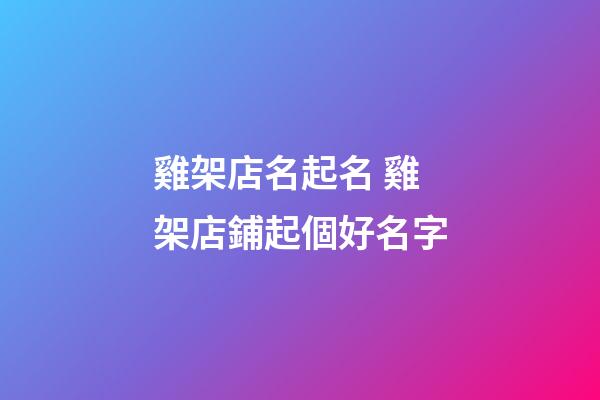 雞架店名起名 雞架店鋪起個好名字-第1張-店鋪起名-玄機派